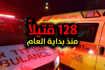  جرائم بلا توقف .. ارتفاع حصيلة العنف والجريمة الى 128 ضحية 